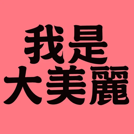 安妮賣賣