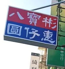 八寶彬圓仔惠