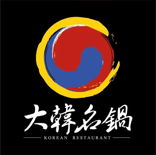 大韓名鍋
