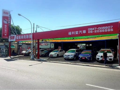 福利堂汽車