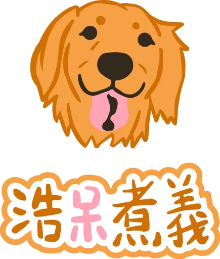 浩呆煮義