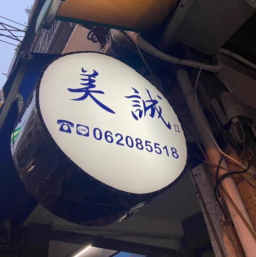 美誠活力早餐店