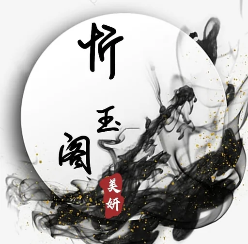忻玉閣-台南皮膚管理