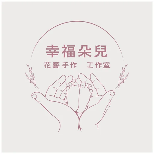 幸福朵兒 花藝手作工作室