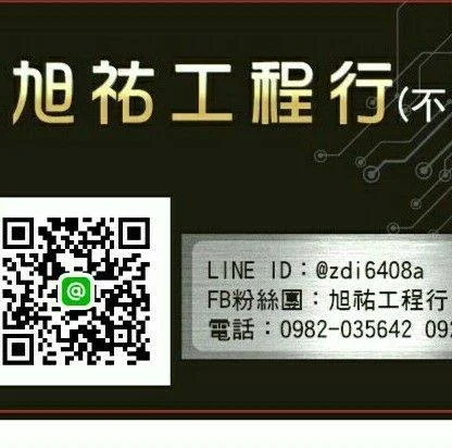 旭祐工程行