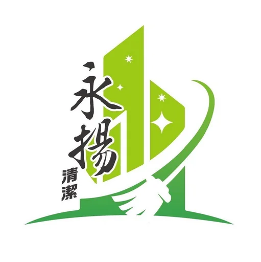 永揚清潔